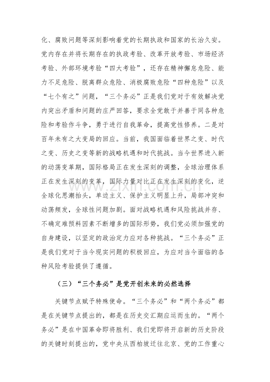 深刻领会“三个务必”专题党课讲稿范文.docx_第3页