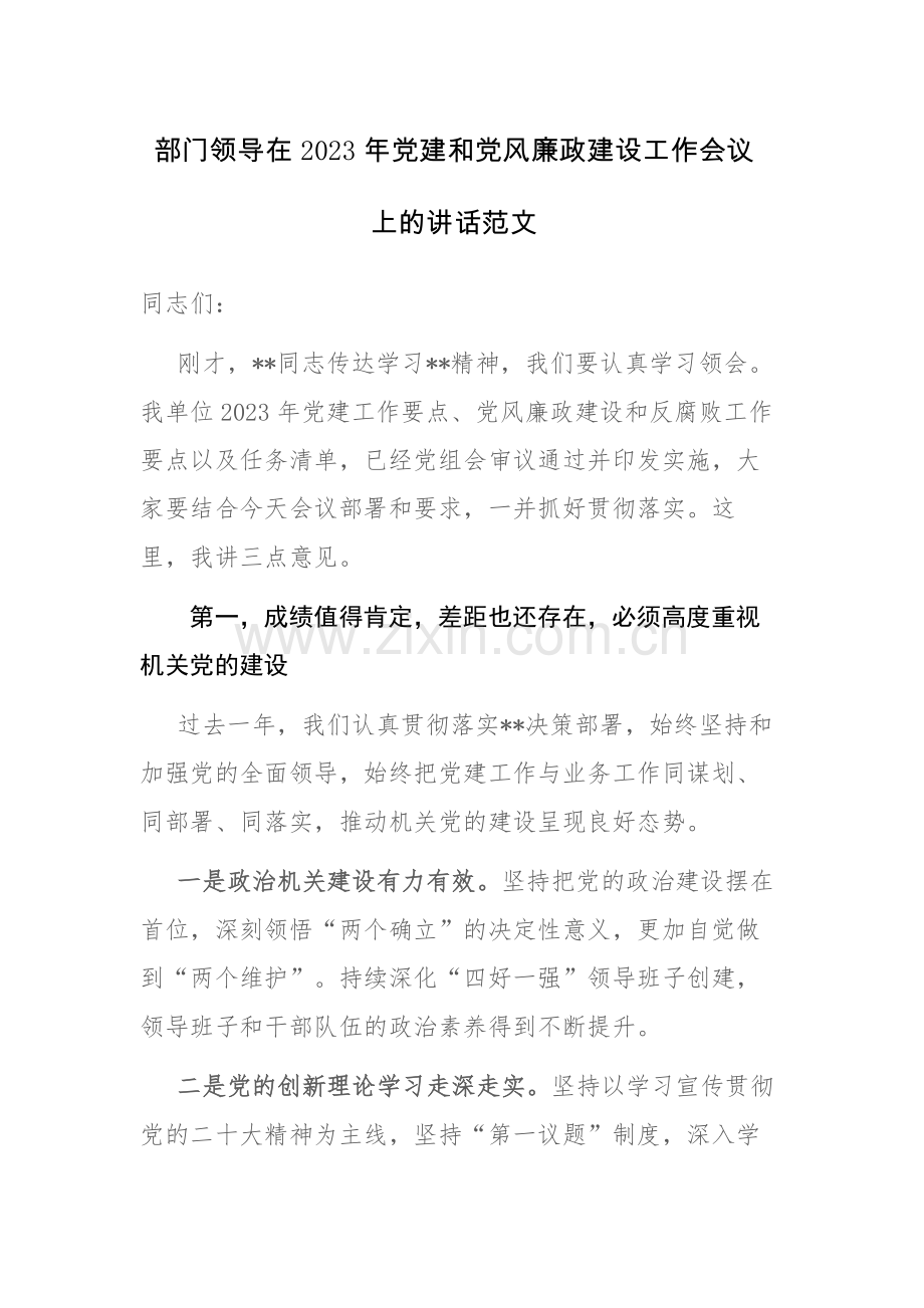 部门领导在2023年党建和党风廉政建设工作会议上的讲话范文.docx_第1页