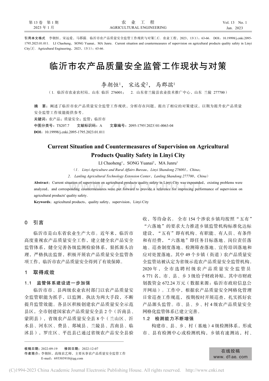临沂市农产品质量安全监管工作现状与对策_李朝恒.pdf_第1页