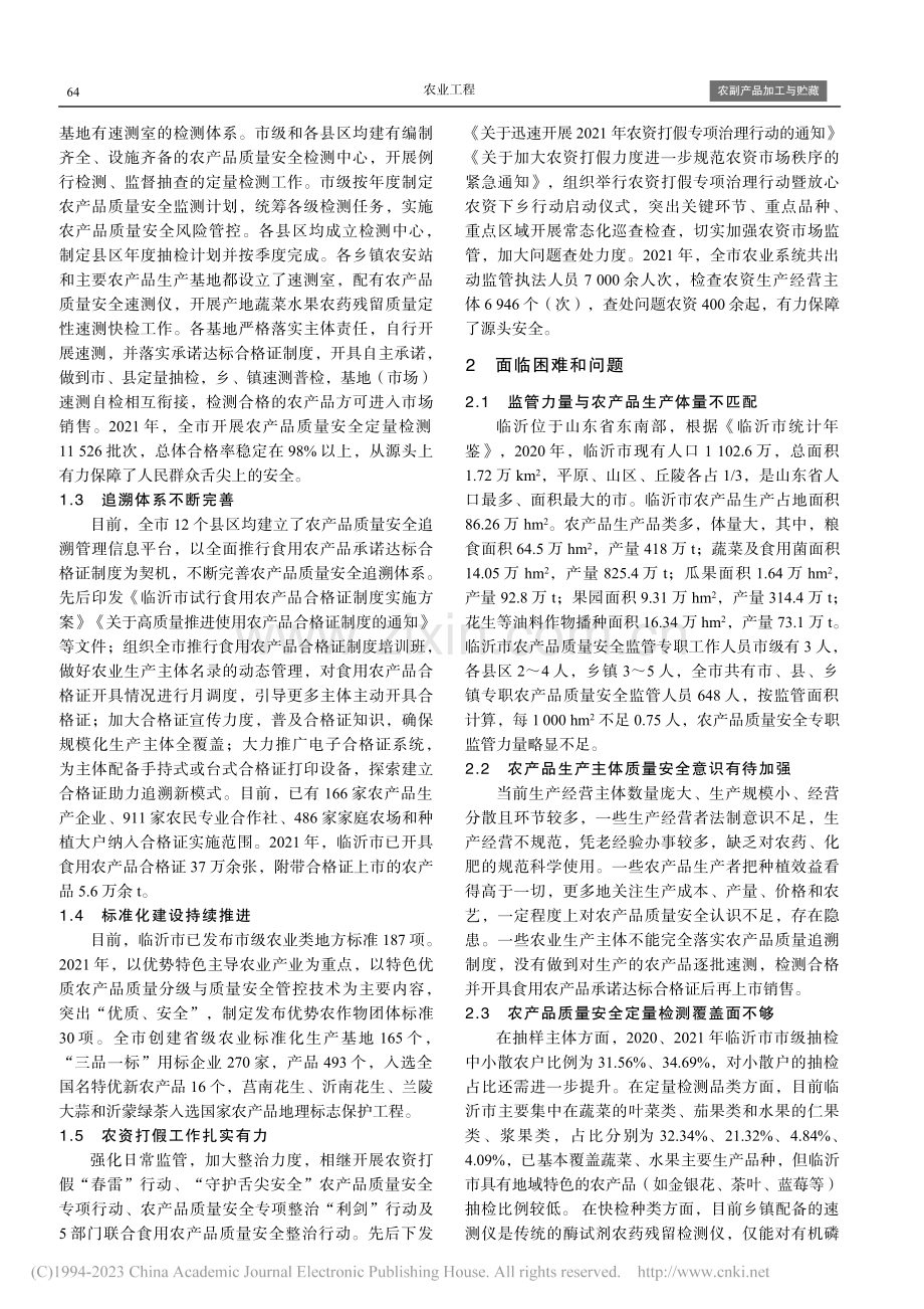 临沂市农产品质量安全监管工作现状与对策_李朝恒.pdf_第2页