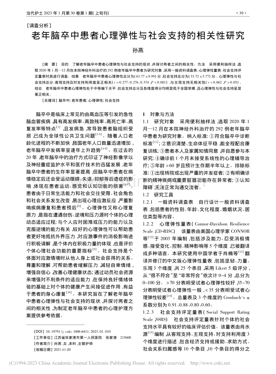 老年脑卒中患者心理弹性与社会支持的相关性研究_孙燕.pdf_第1页