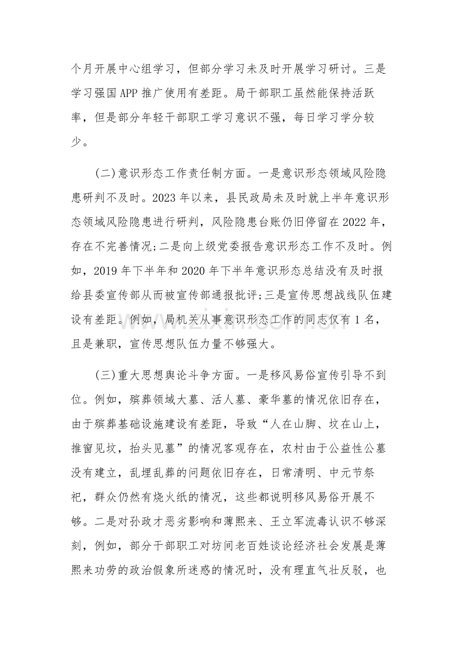 民政局党组意识形态工作责任制落实情况的自查报告范文.docx_第3页