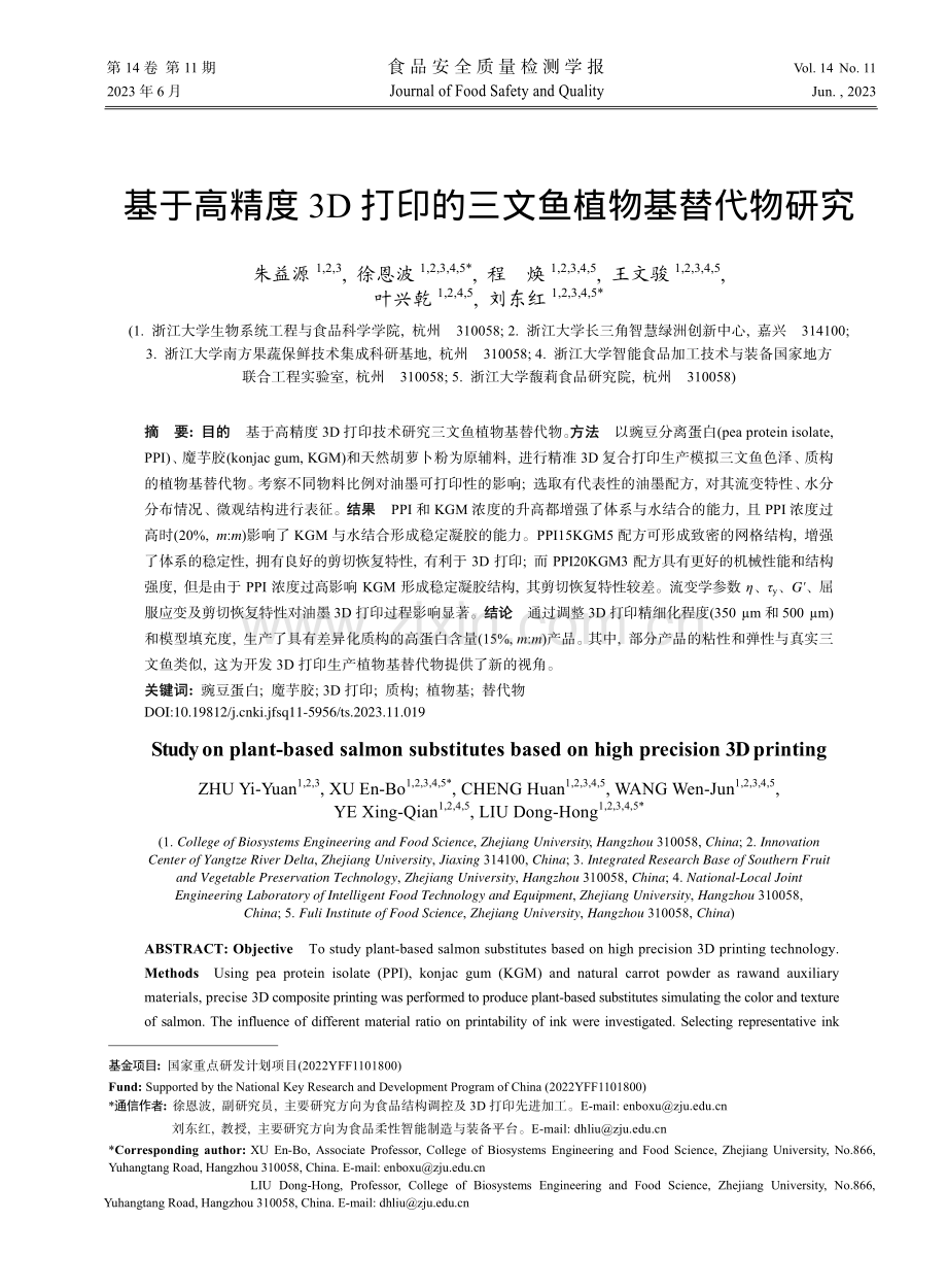 基于高精度3D打印的三文鱼植物基替代物研究_朱益源.pdf_第1页