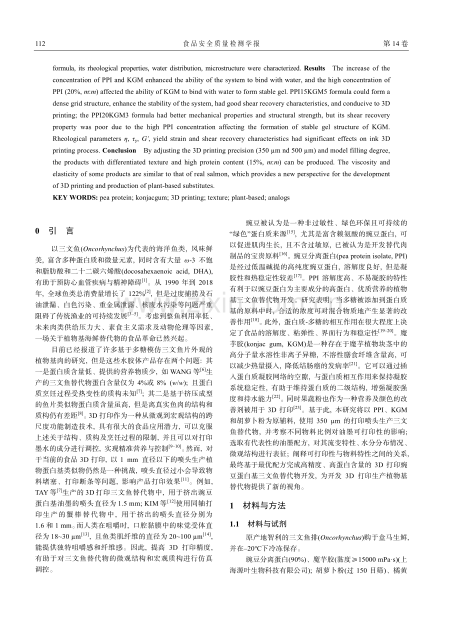 基于高精度3D打印的三文鱼植物基替代物研究_朱益源.pdf_第2页