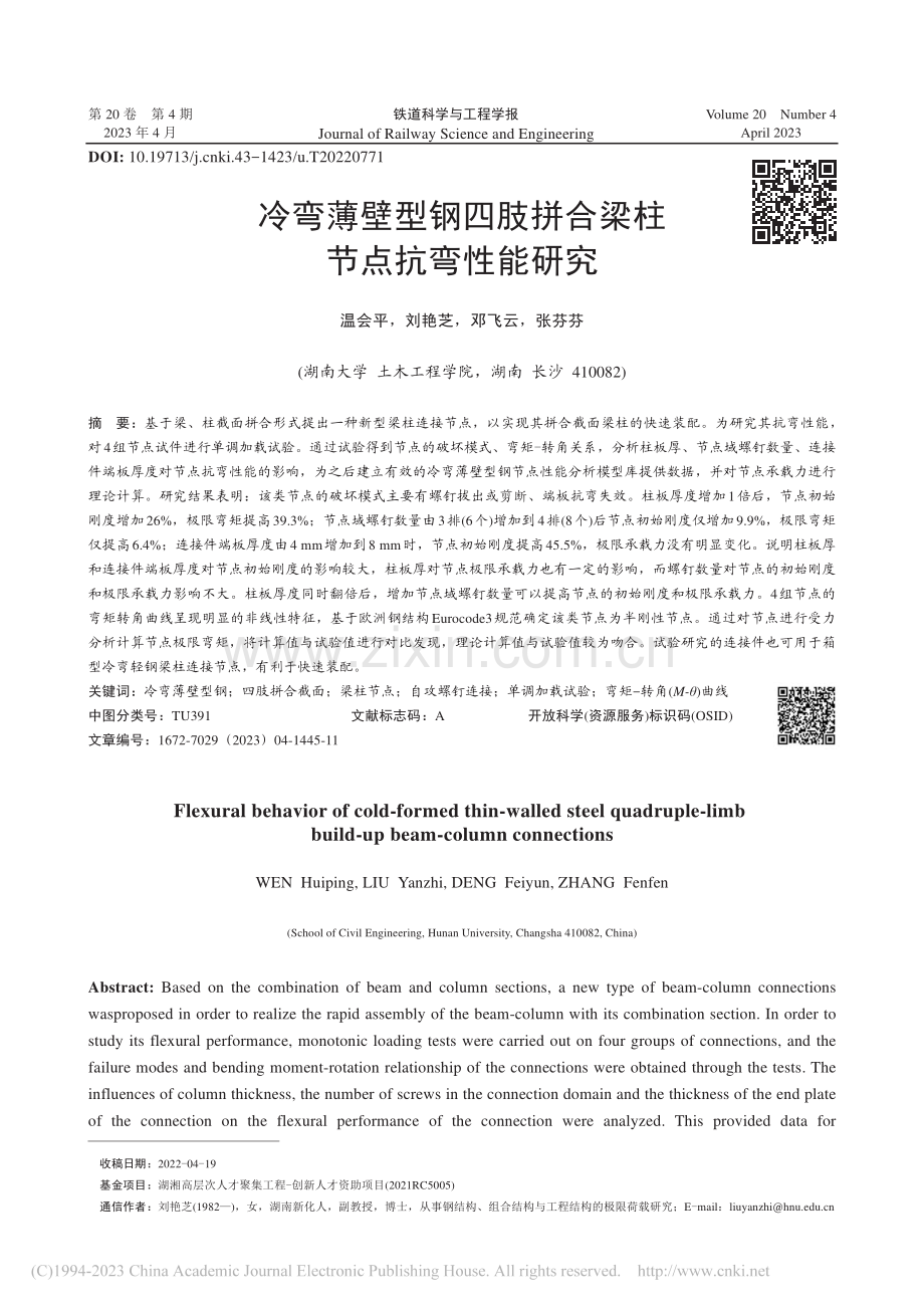 冷弯薄壁型钢四肢拼合梁柱节点抗弯性能研究_温会平.pdf_第1页