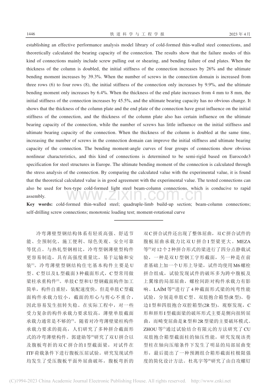 冷弯薄壁型钢四肢拼合梁柱节点抗弯性能研究_温会平.pdf_第2页