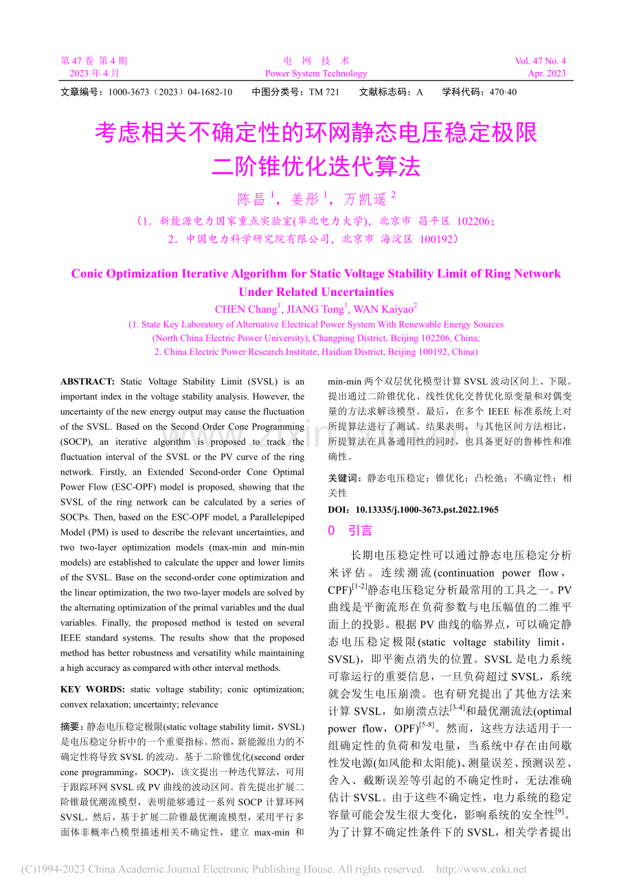 考虑相关不确定性的环网静态...稳定极限二阶锥优化迭代算法_陈昌.pdf_第1页