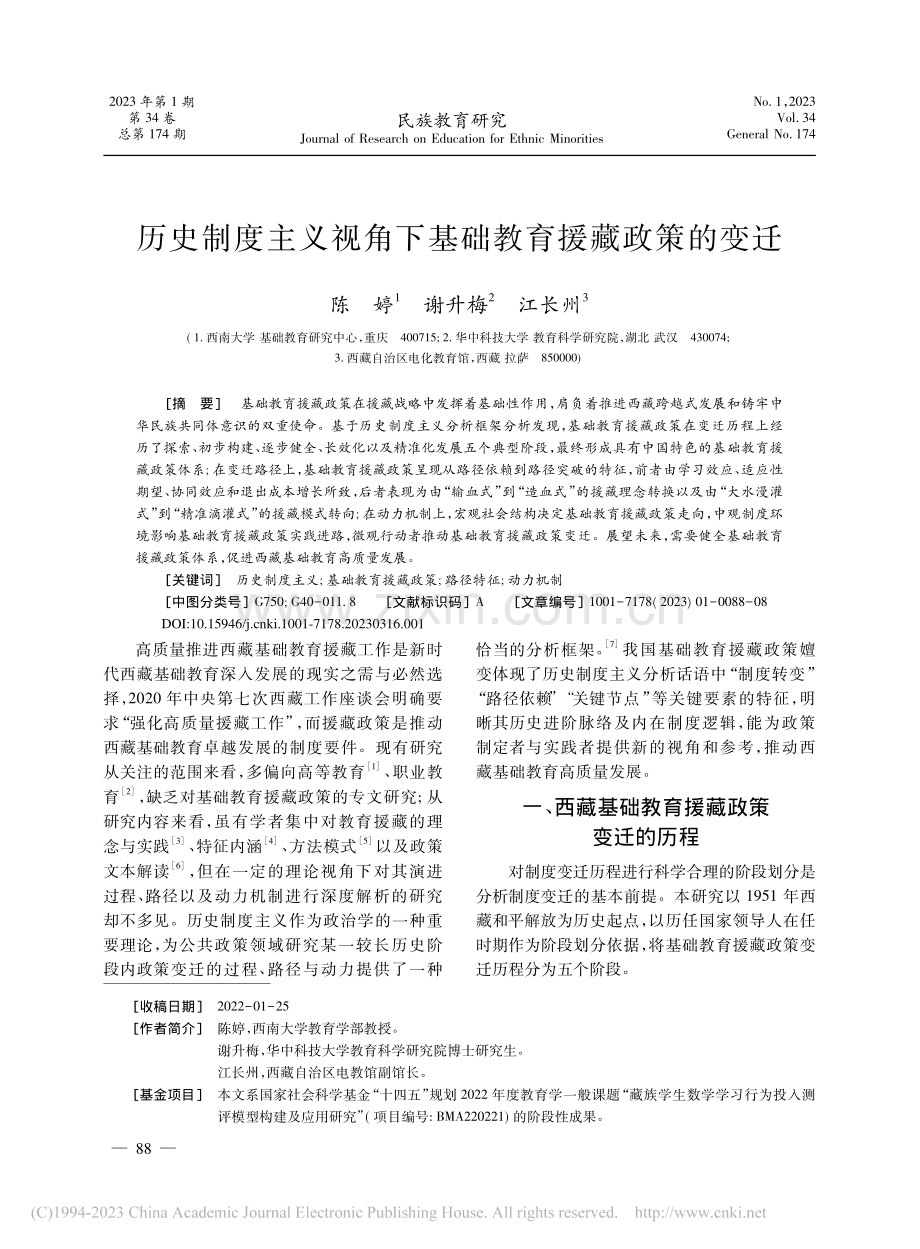 历史制度主义视角下基础教育援藏政策的变迁_陈婷.pdf_第1页