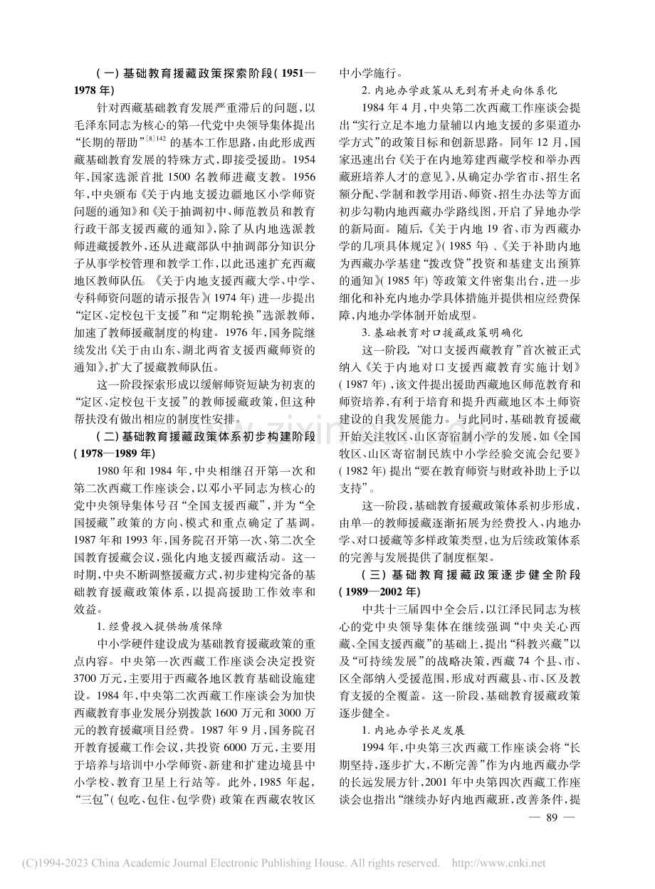 历史制度主义视角下基础教育援藏政策的变迁_陈婷.pdf_第2页