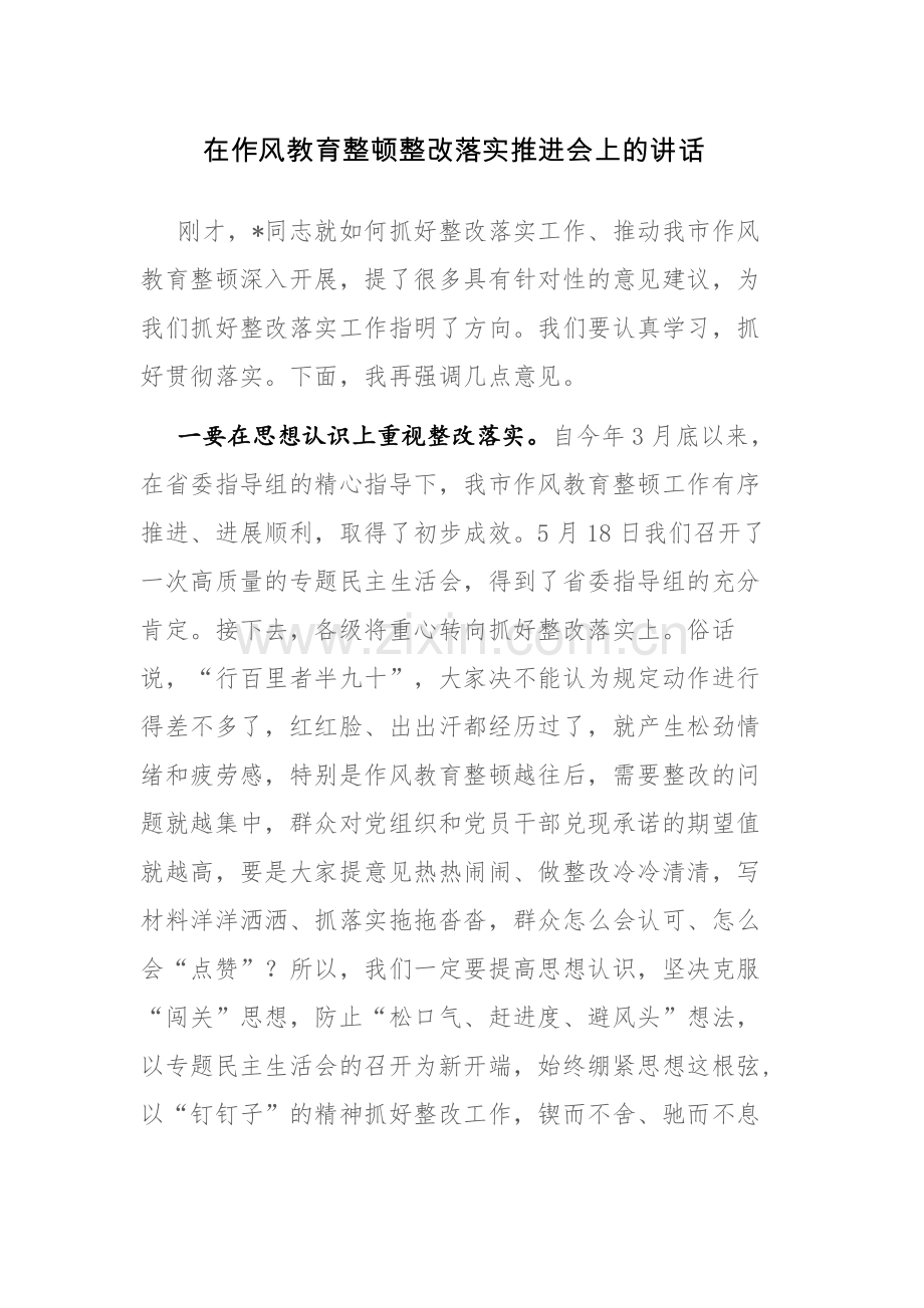 在作风教育整顿整改落实推进会上的讲话范文.docx_第1页