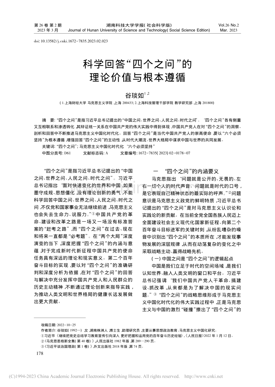 科学回答“四个之问”的理论价值与根本遵循_谷琰如.pdf_第1页