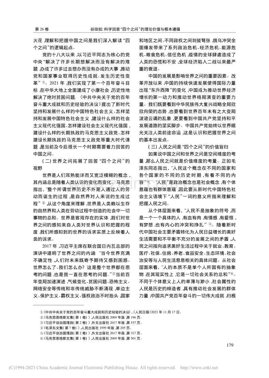 科学回答“四个之问”的理论价值与根本遵循_谷琰如.pdf_第2页