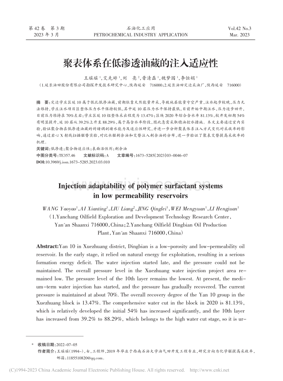 聚表体系在低渗透油藏的注入适应性_王瑶瑶.pdf_第1页