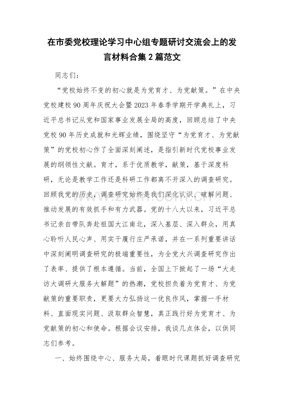 在市委党校理论学习中心组专题研讨交流会上的发言材料合集2篇范文.docx_第1页