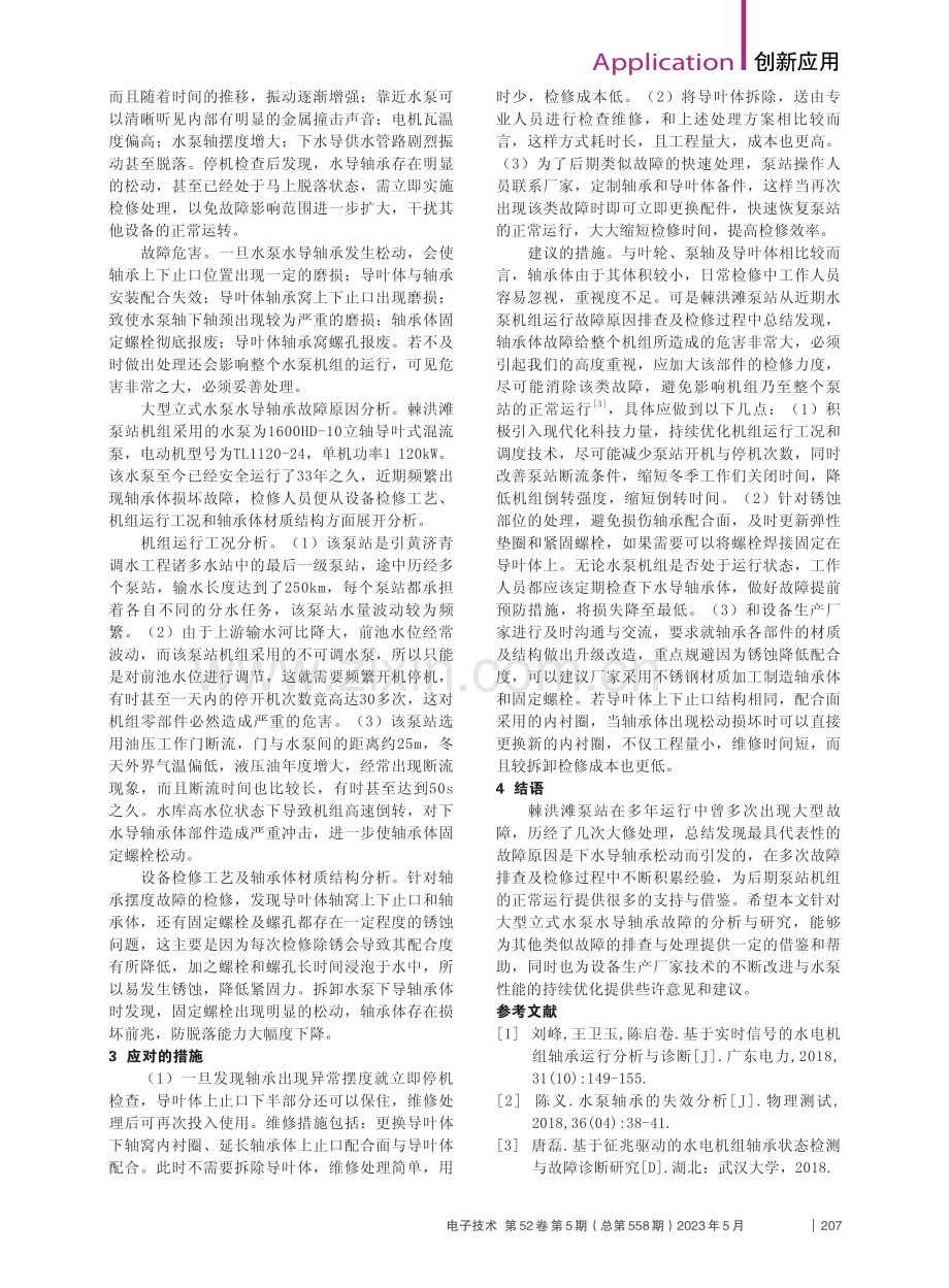 大型立式水泵中的水导轴承故障分析_王磊.pdf_第2页