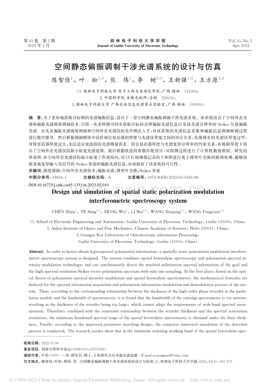 空间静态偏振调制干涉光谱系统的设计与仿真_陈智佳.pdf_第1页