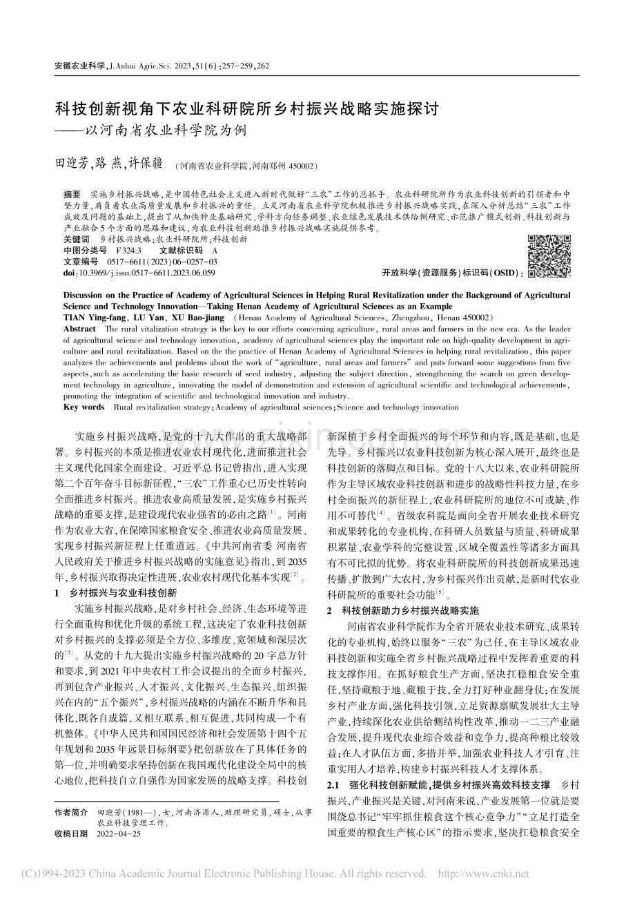 科技创新视角下农业科研院所...——以河南省农业科学院为例_田迎芳.pdf_第1页