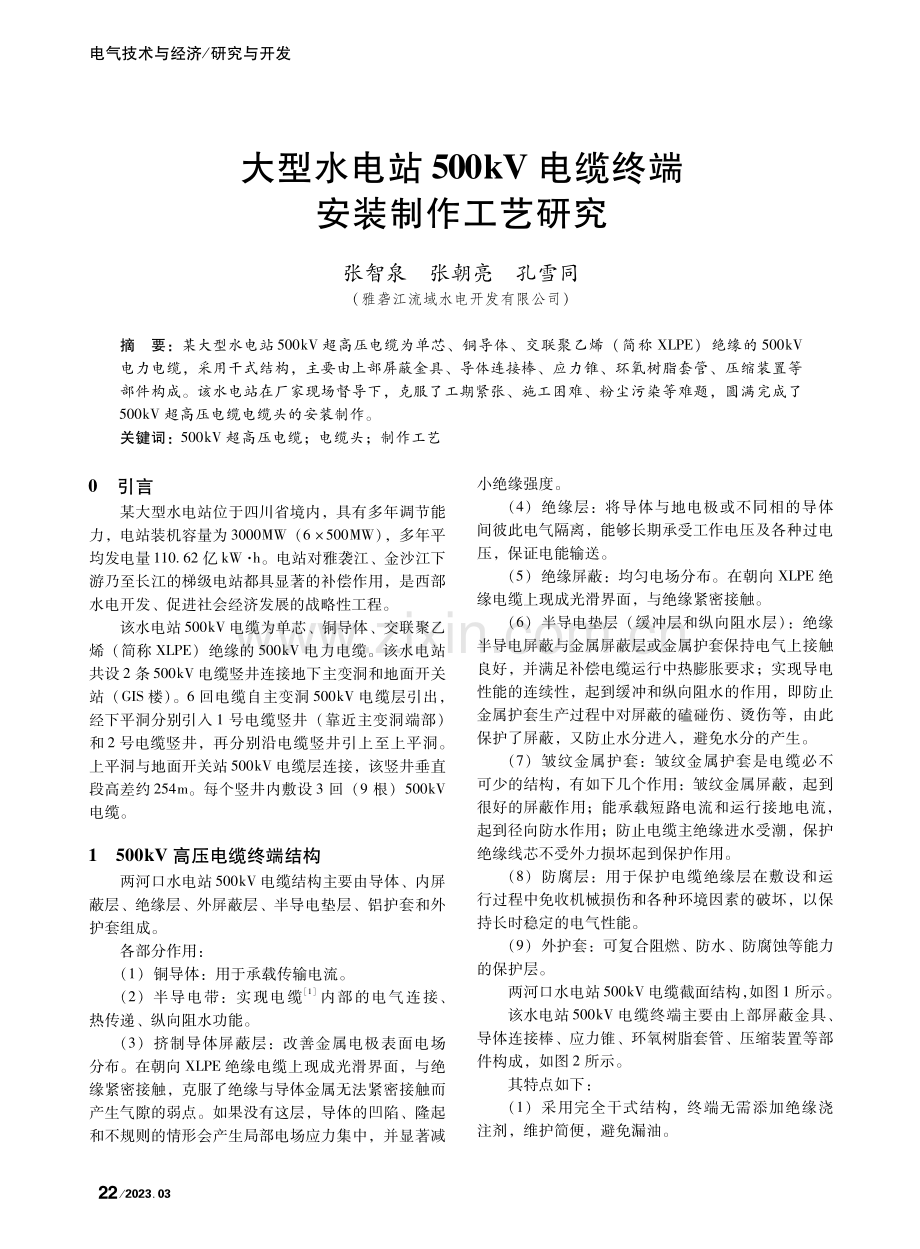 大型水电站500kV电缆终端安装制作工艺研究_张智泉.pdf_第1页