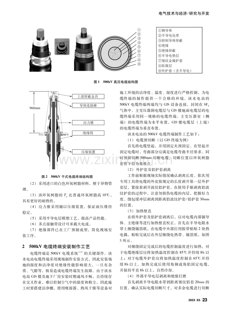 大型水电站500kV电缆终端安装制作工艺研究_张智泉.pdf_第2页