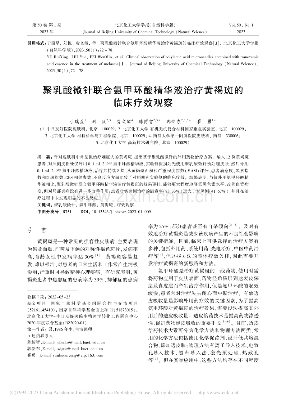 聚乳酸微针联合氨甲环酸精华液治疗黄褐斑的临床疗效观察_于瑞星.pdf_第1页