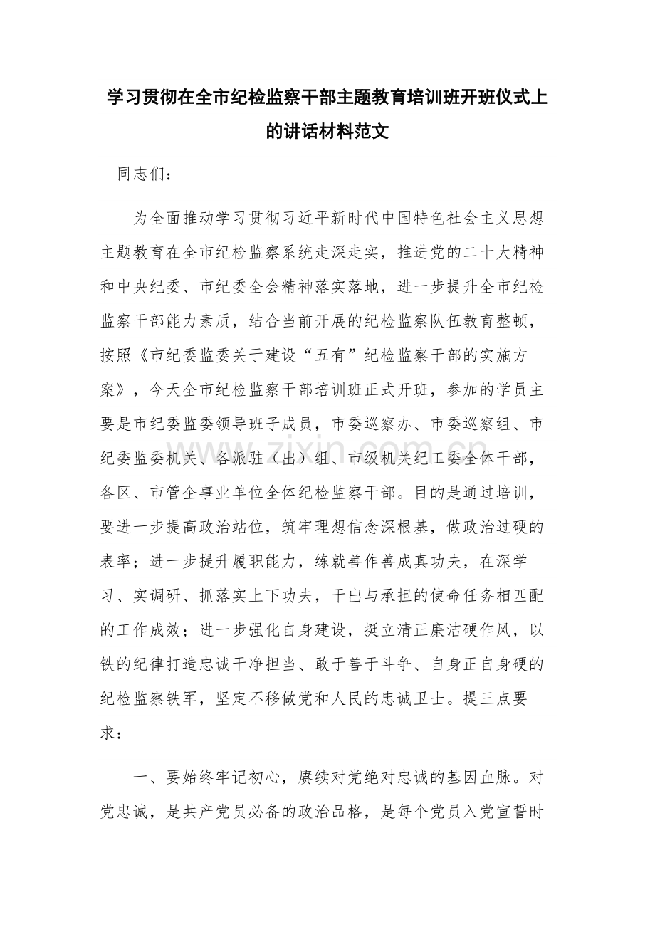 学习贯彻在全市纪检监察干部主题教育培训班开班仪式上的讲话材料范文.docx_第1页