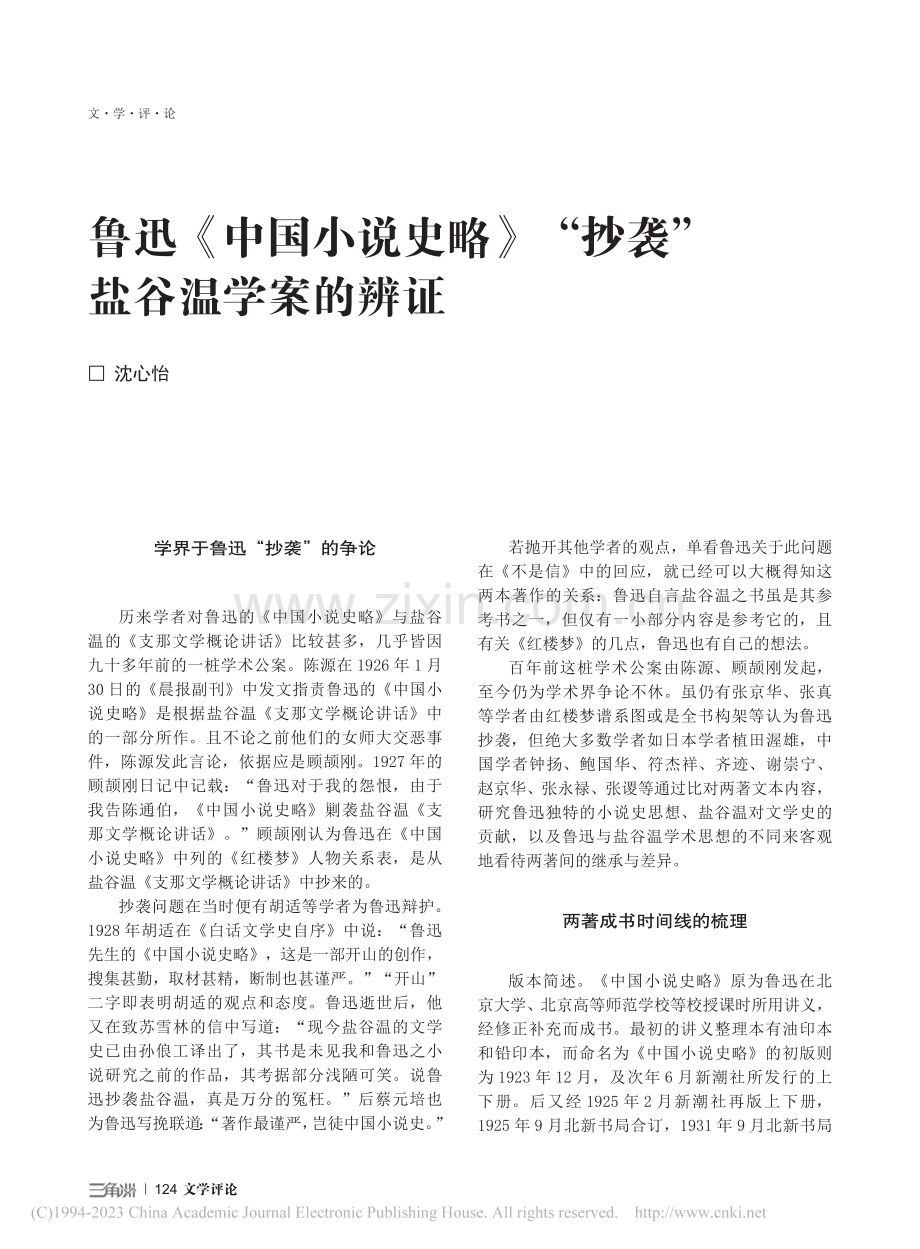 鲁迅《中国小说史略》“抄袭”盐谷温学案的辨证_沈心怡.pdf_第1页