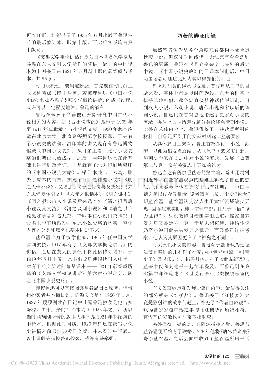 鲁迅《中国小说史略》“抄袭”盐谷温学案的辨证_沈心怡.pdf_第2页