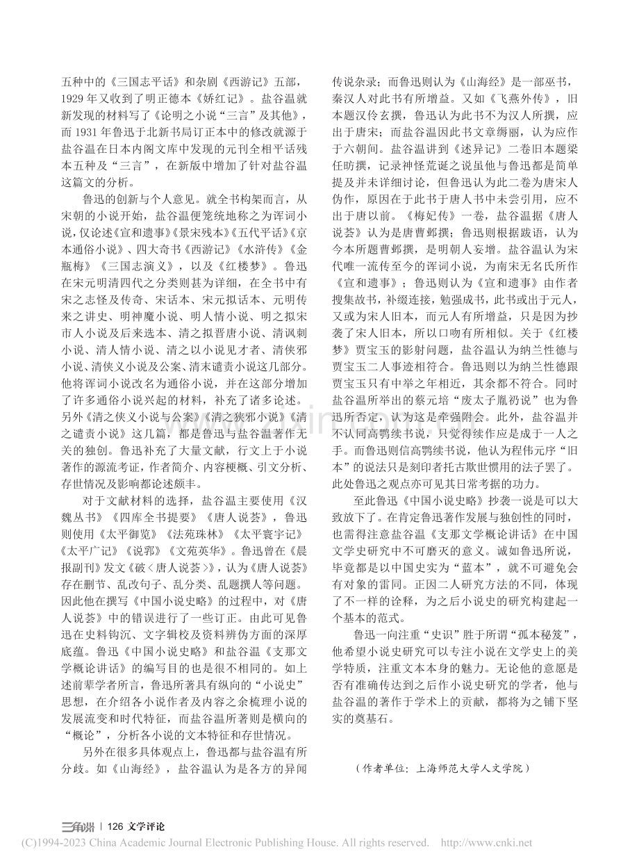 鲁迅《中国小说史略》“抄袭”盐谷温学案的辨证_沈心怡.pdf_第3页