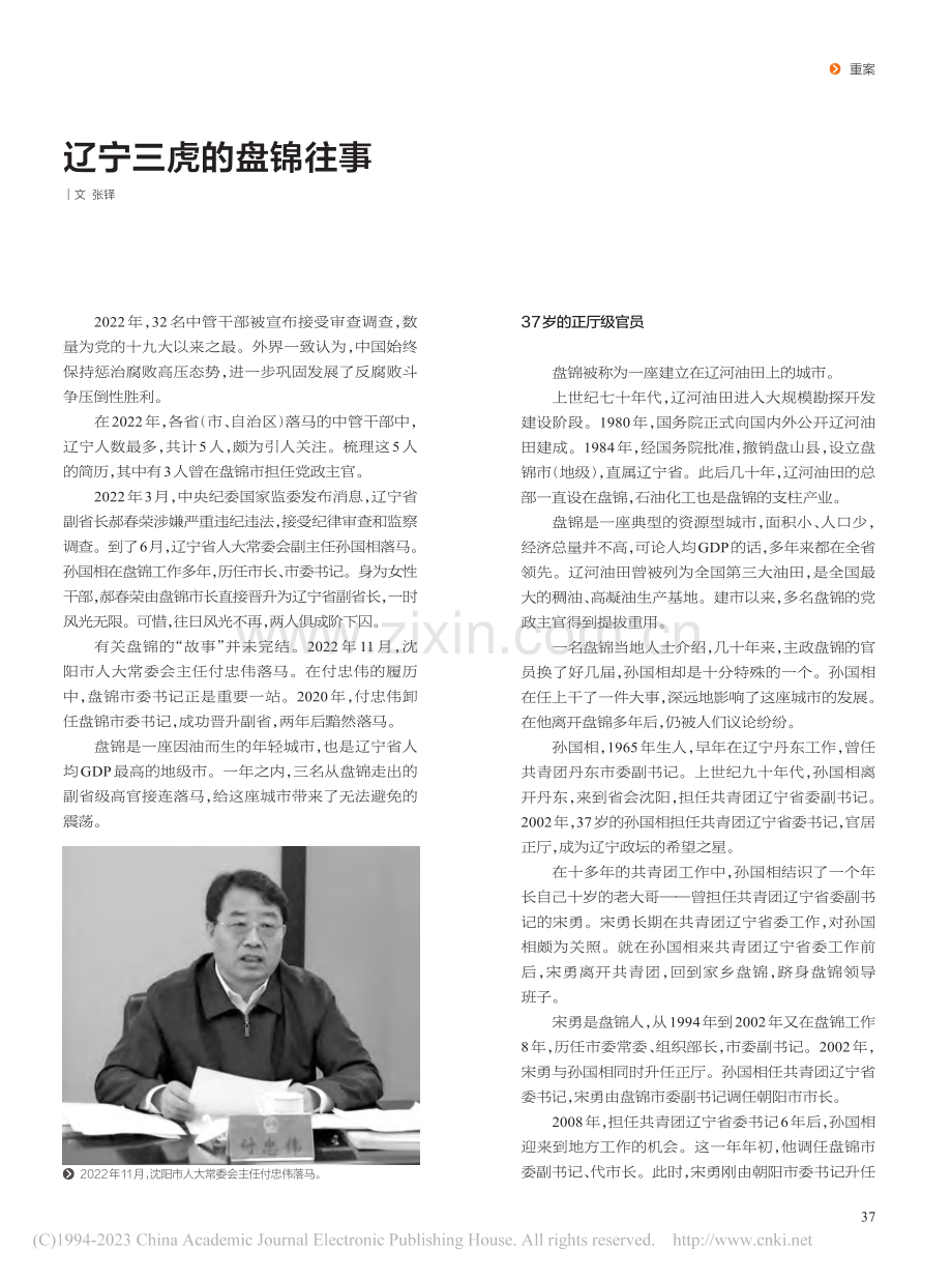 辽宁三虎的盘锦往事_张铎.pdf_第1页