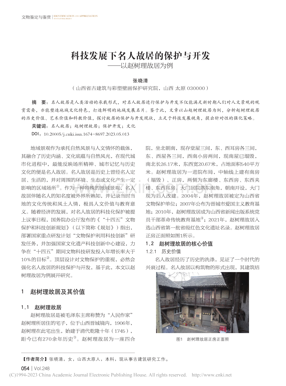 科技发展下名人故居的保护与开发——以赵树理故居为例_张晓清.pdf_第1页