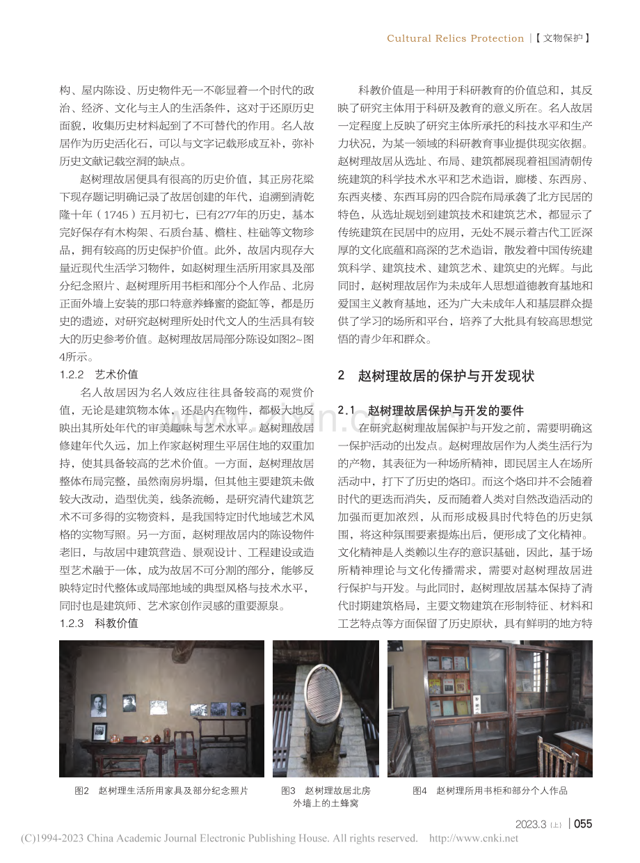 科技发展下名人故居的保护与开发——以赵树理故居为例_张晓清.pdf_第2页