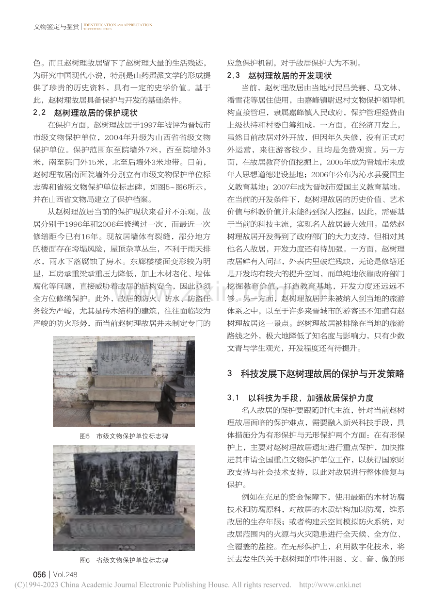 科技发展下名人故居的保护与开发——以赵树理故居为例_张晓清.pdf_第3页