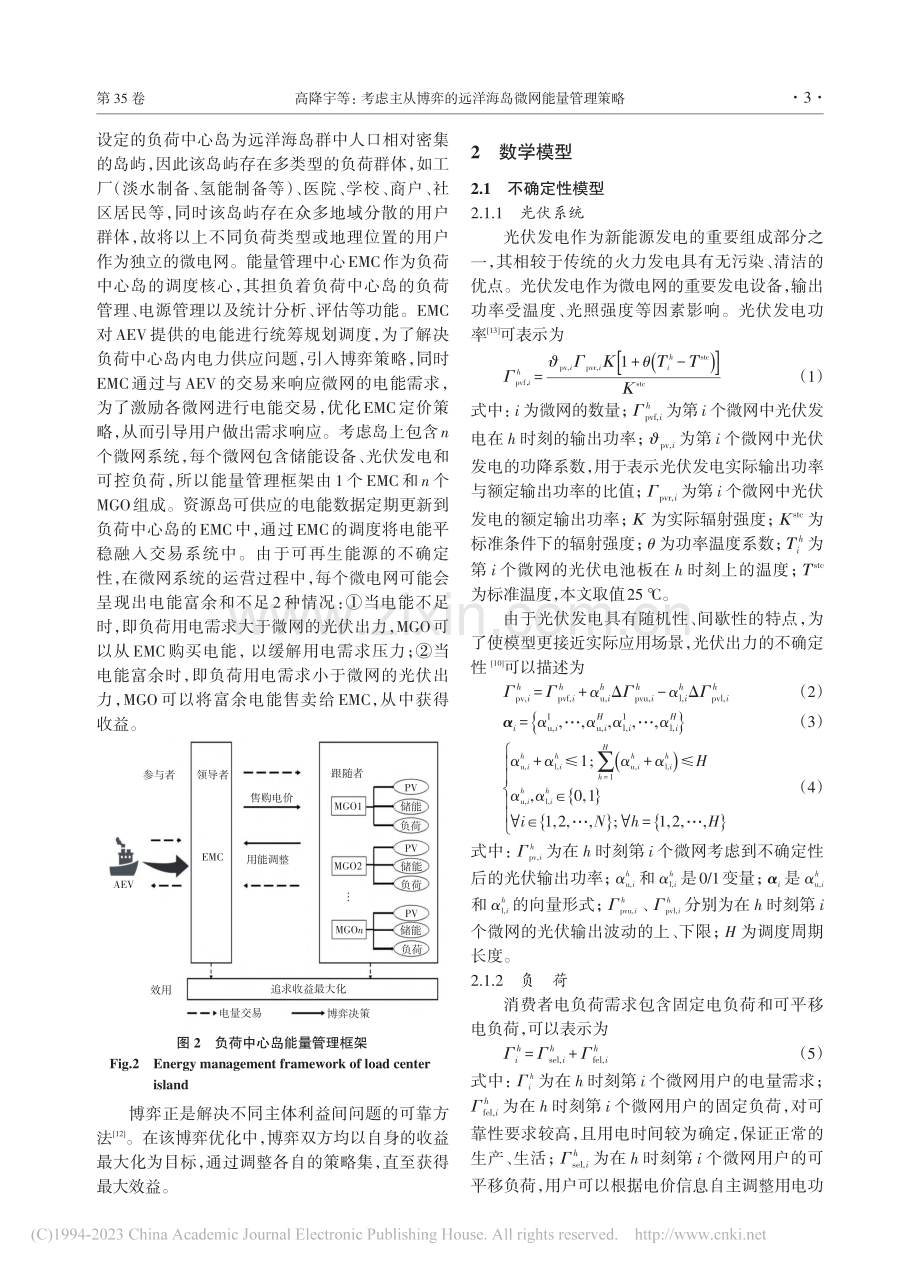 考虑主从博弈的远洋海岛微网能量管理策略_高降宇.pdf_第3页