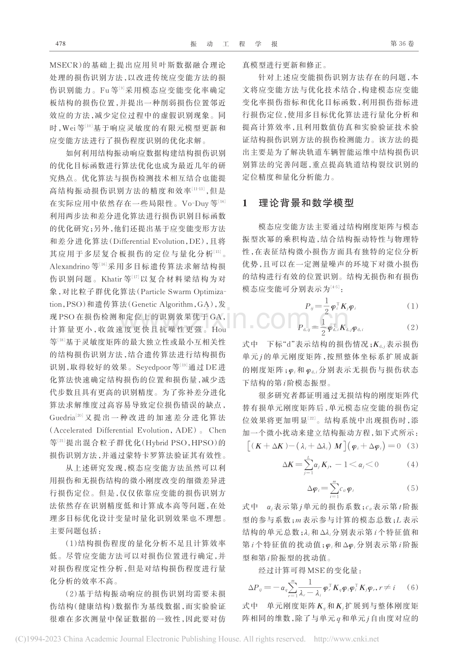 利用模态应变能变化率的结构损伤识别优化方法_缪炳荣.pdf_第2页