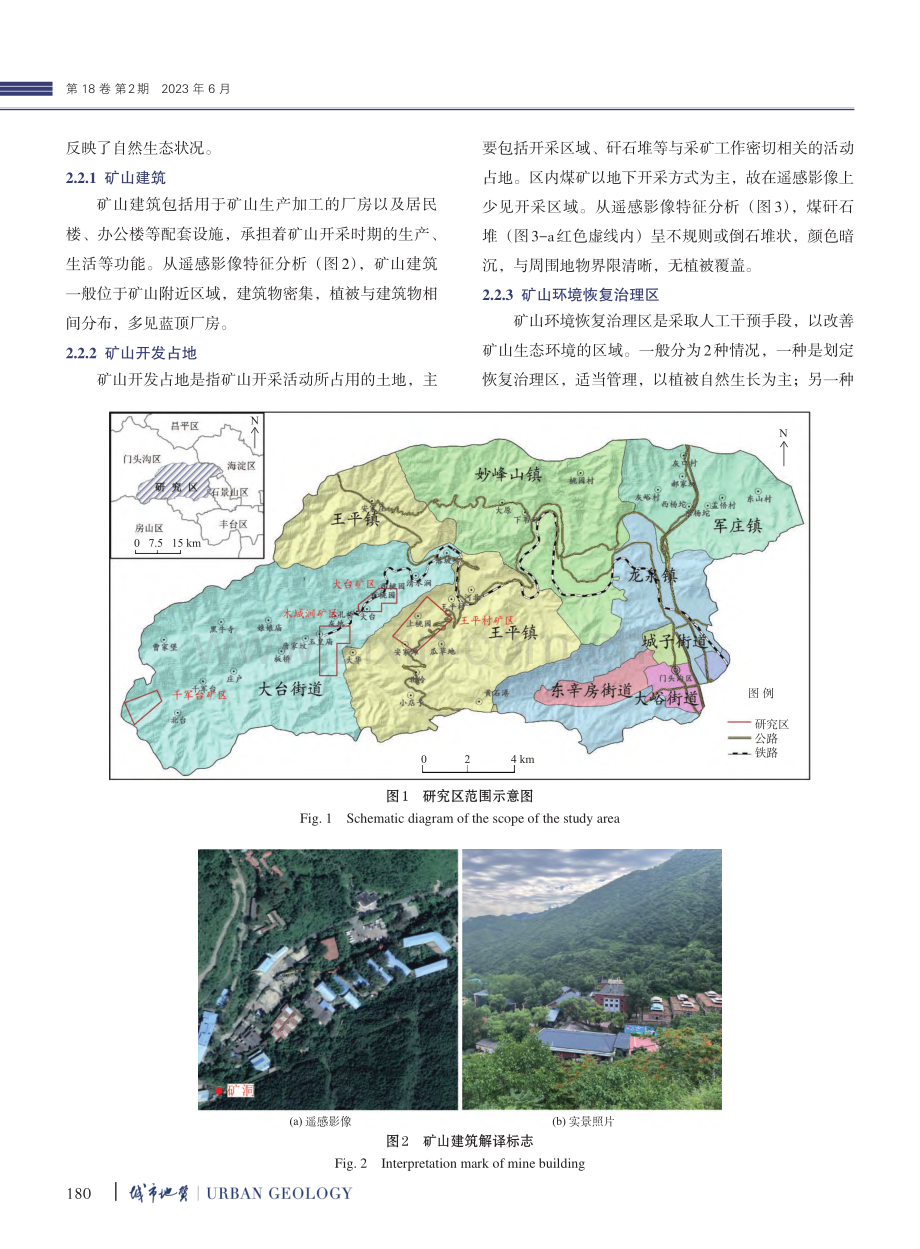 京西“一线四矿”矿山环境变化的遥感监测分析_李欢.pdf_第3页