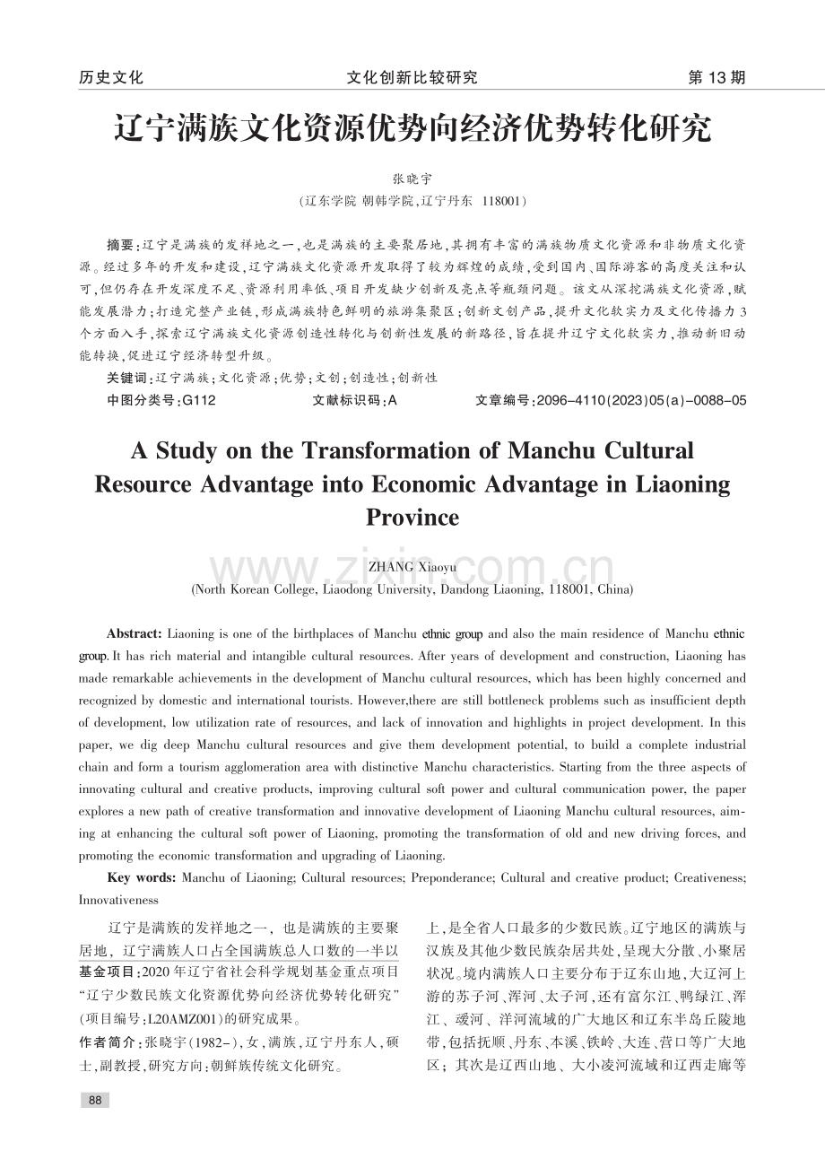 辽宁满族文化资源优势向经济优势转化研究_张晓宇.pdf_第1页