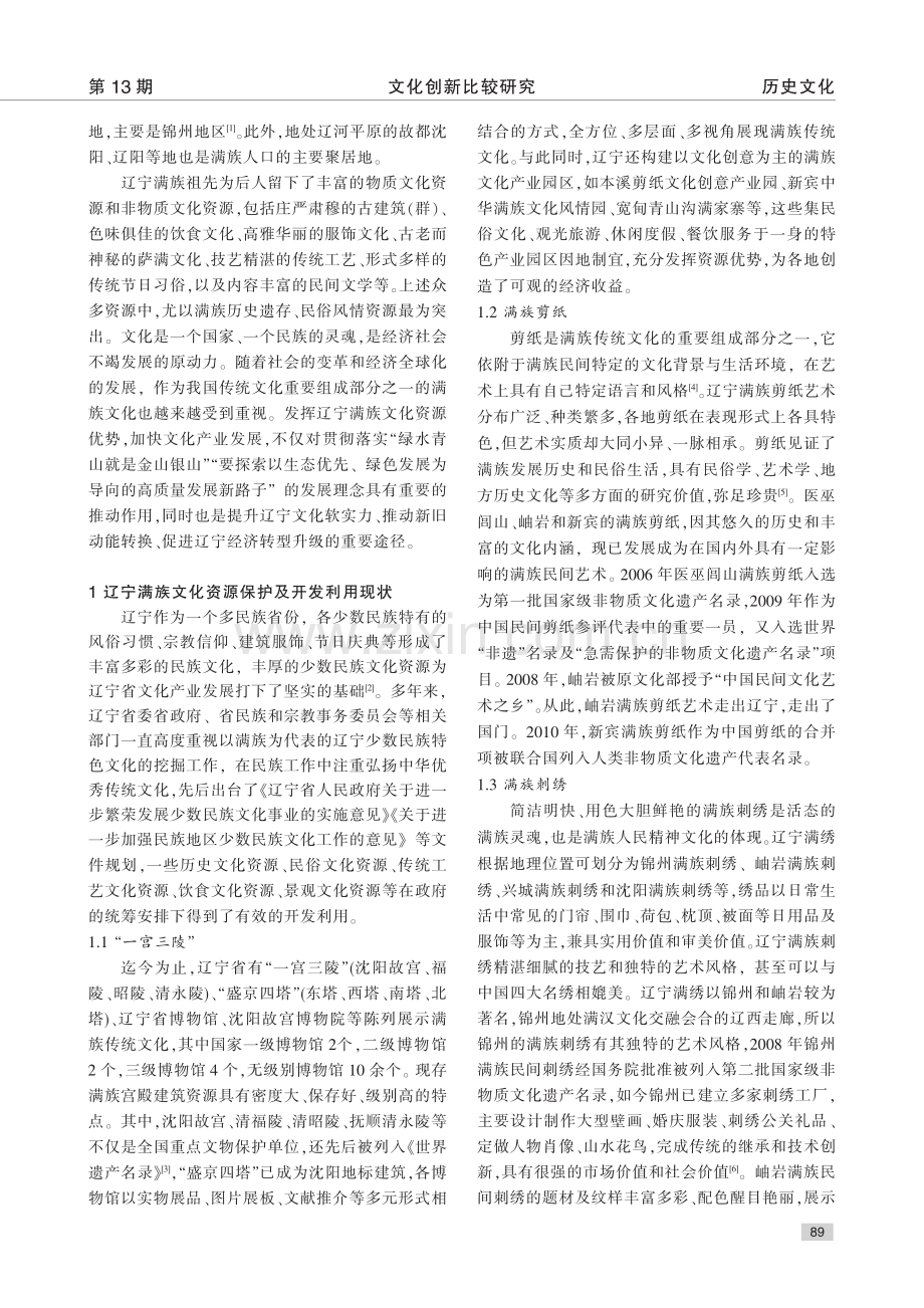 辽宁满族文化资源优势向经济优势转化研究_张晓宇.pdf_第2页