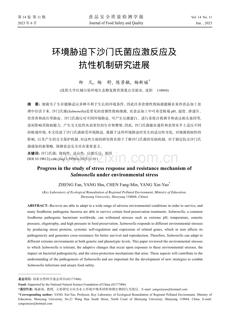 环境胁迫下沙门氏菌应激反应及抗性机制研究进展_郑凡.pdf_第1页