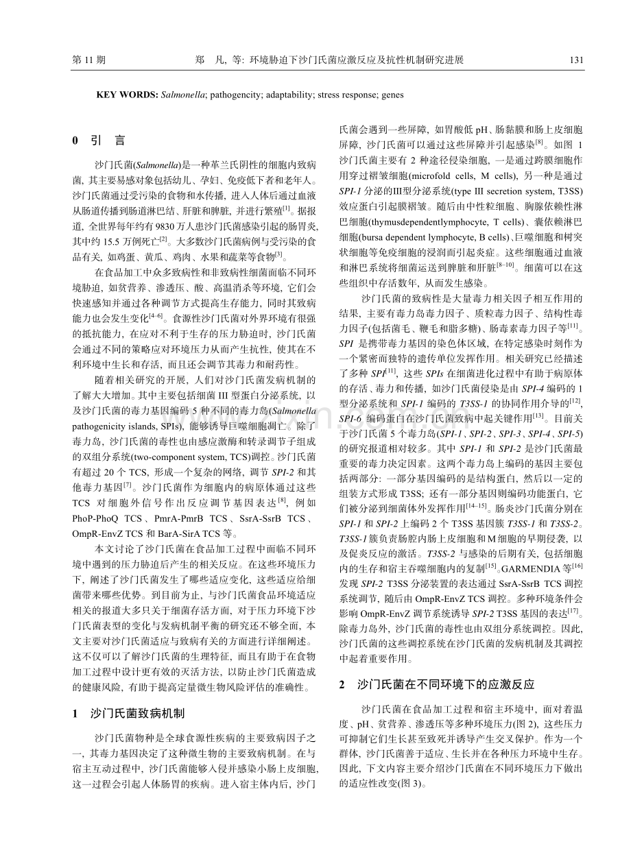 环境胁迫下沙门氏菌应激反应及抗性机制研究进展_郑凡.pdf_第2页