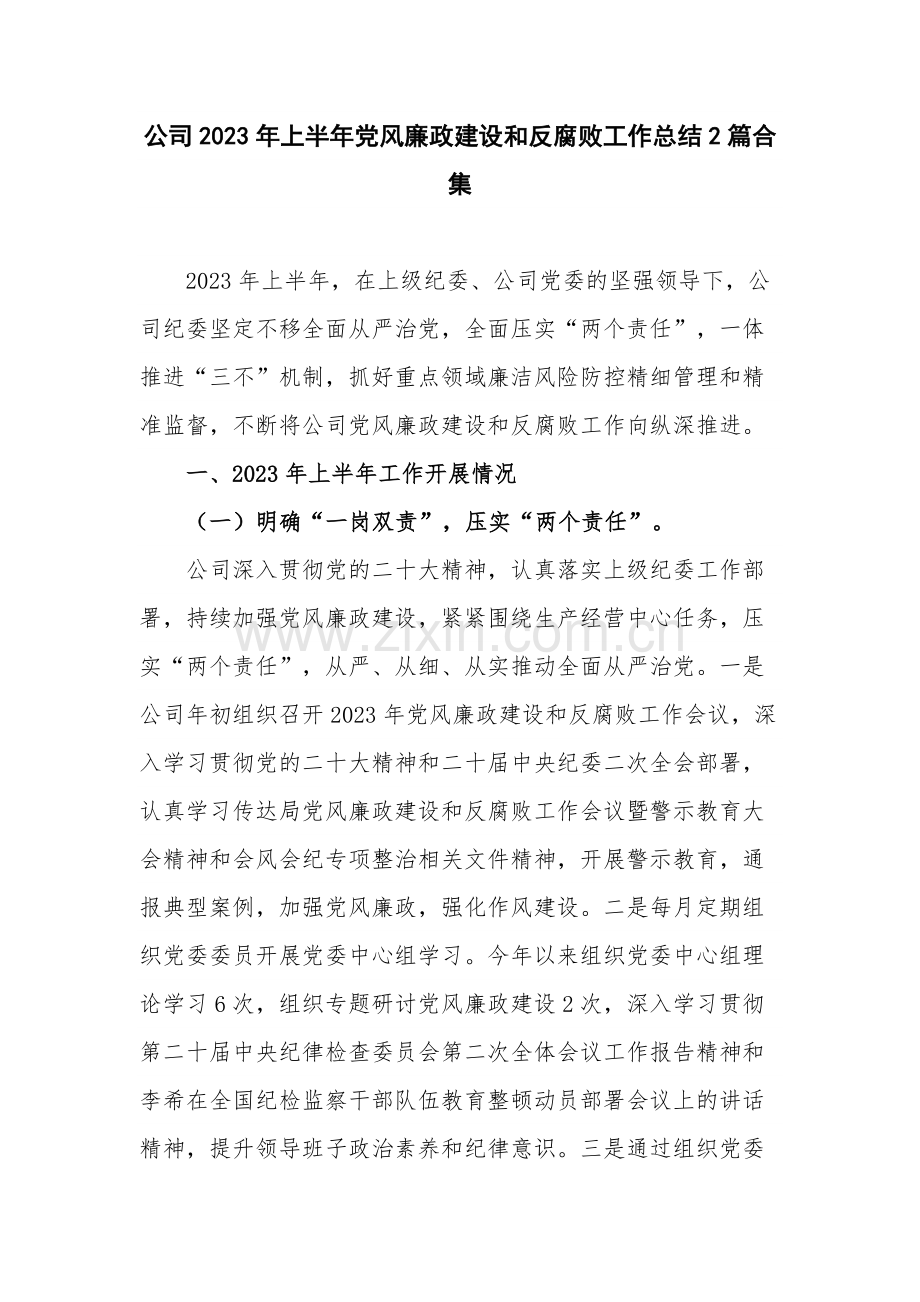 公司2023年上半年党风廉政建设和反腐败工作总结2篇合集.docx_第1页