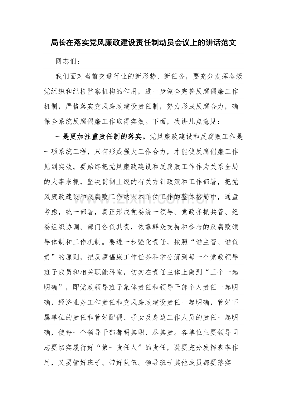 局长在落实党风廉政建设责任制动员会议上的讲话范文.docx_第1页