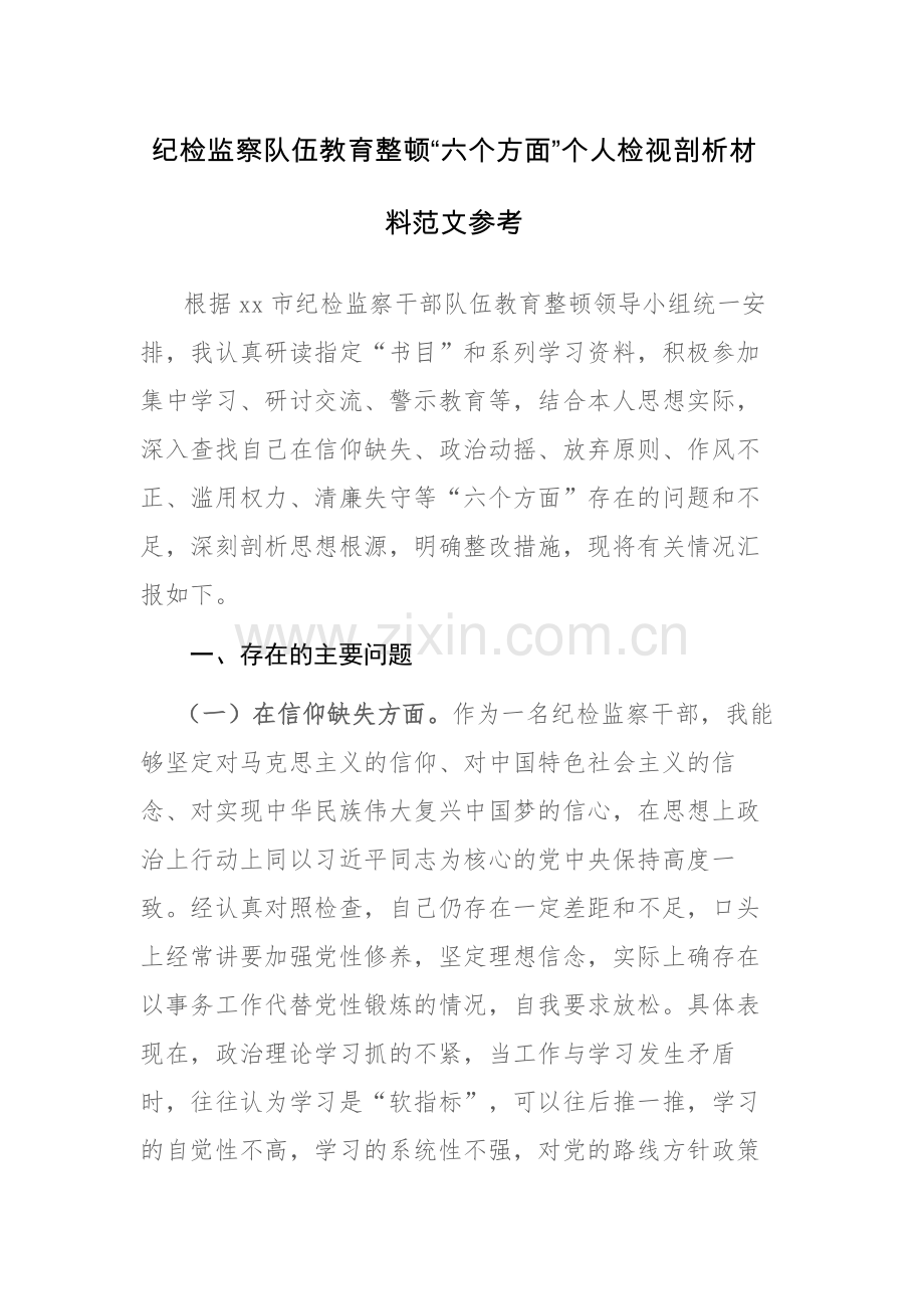 纪检监察队伍教育整顿“六个方面”个人检视剖析材料范文参考.docx_第1页