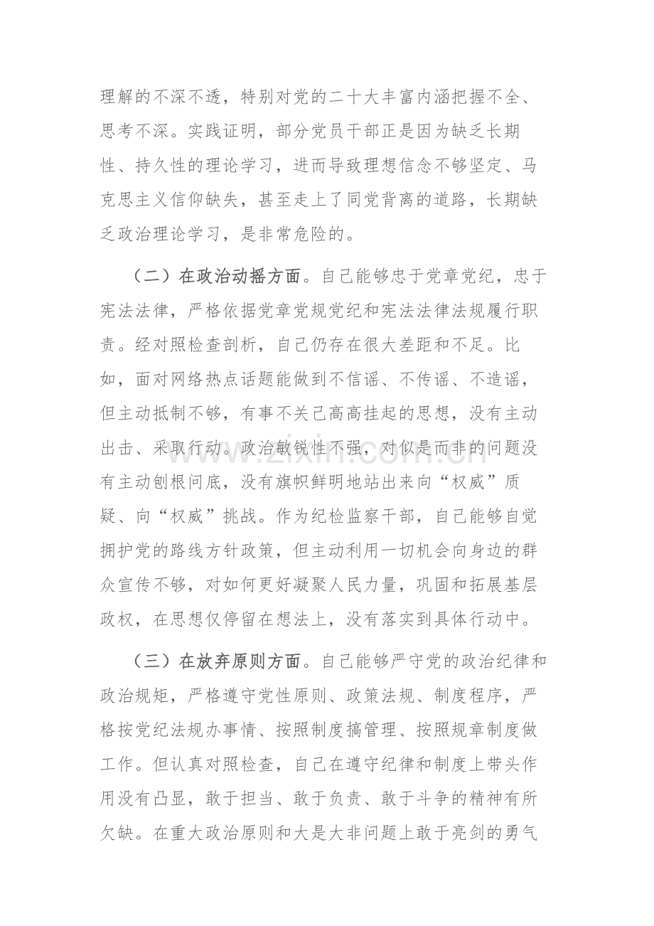 纪检监察队伍教育整顿“六个方面”个人检视剖析材料范文参考.docx_第2页