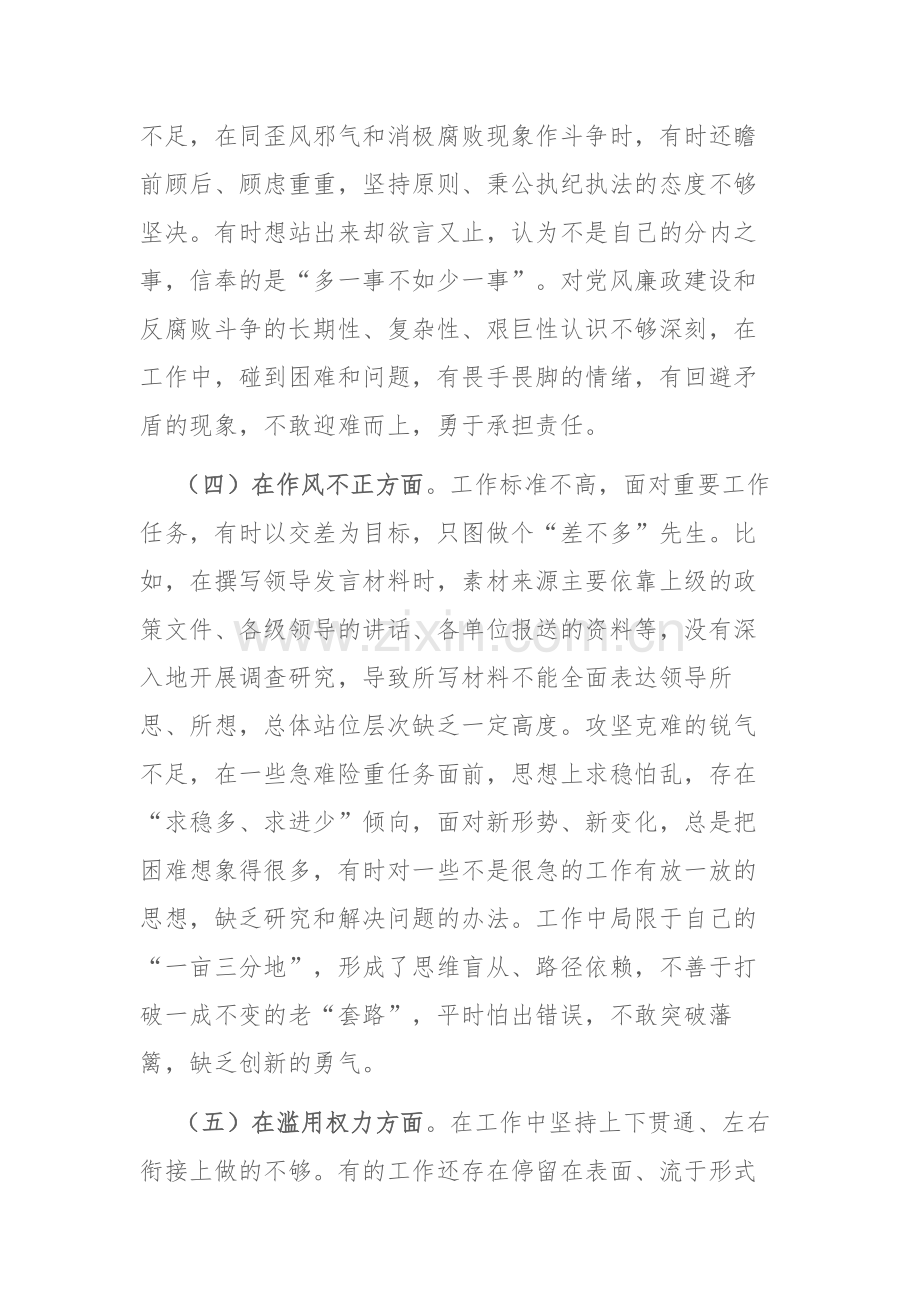 纪检监察队伍教育整顿“六个方面”个人检视剖析材料范文参考.docx_第3页