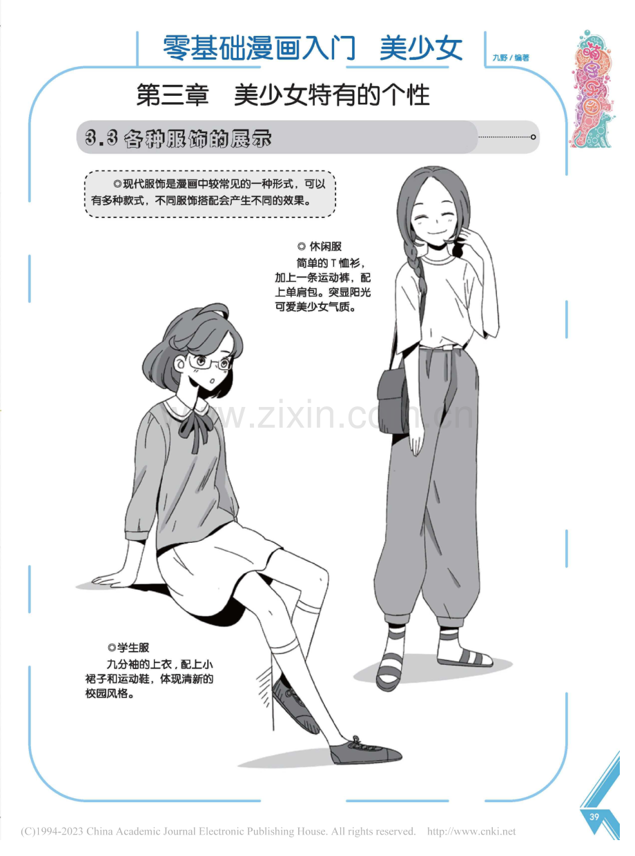 零基础漫画入门__美少女_九野.pdf_第1页