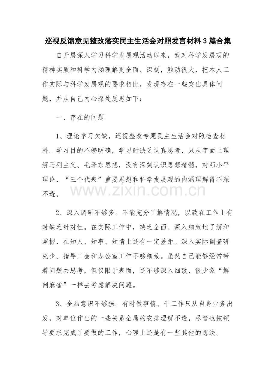 巡视反馈意见整改落实民主生活会对照发言材料3篇合集.docx_第1页