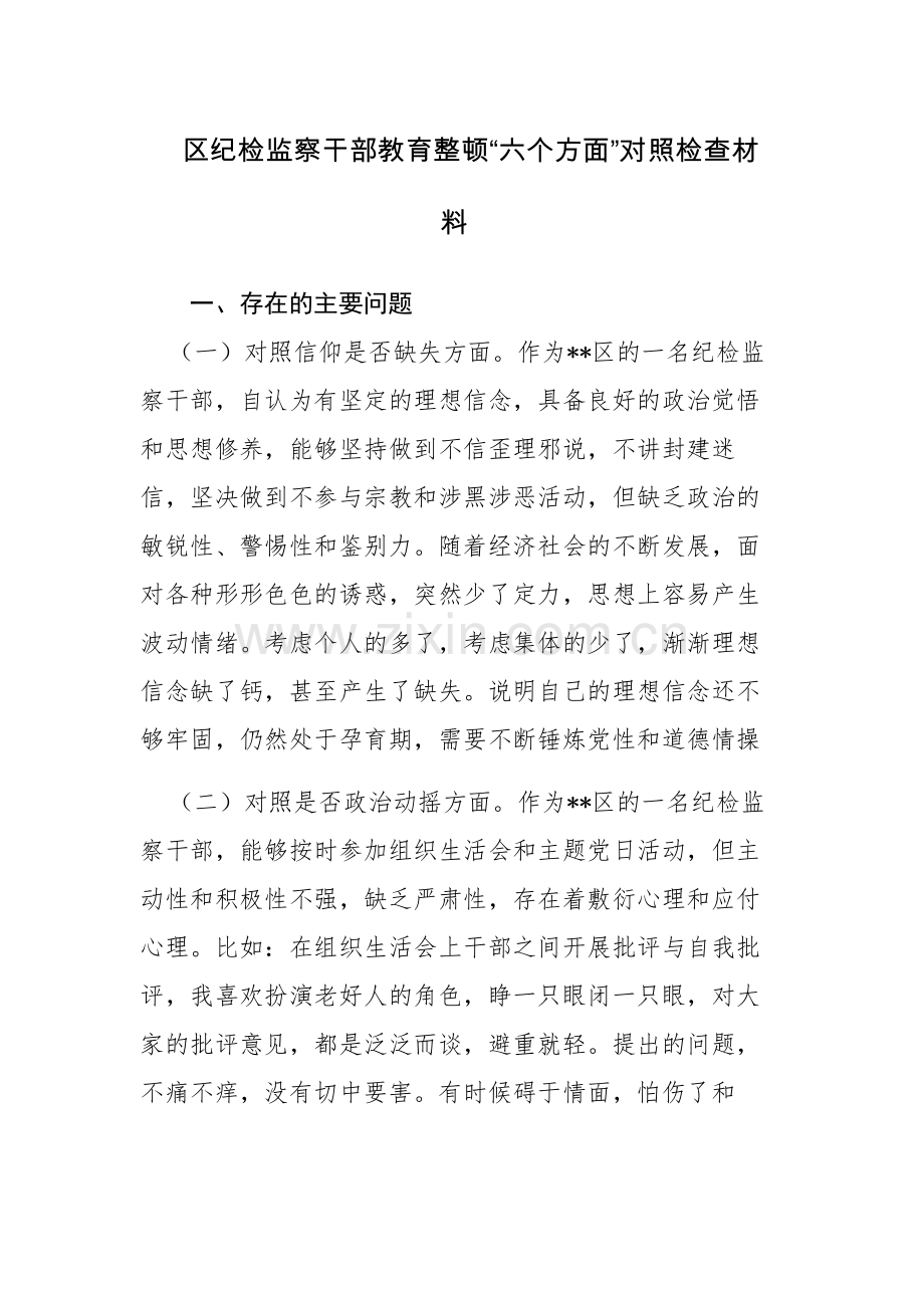 三篇：检监察干部教育整顿“六个方面”对照检查材料范文.docx_第1页