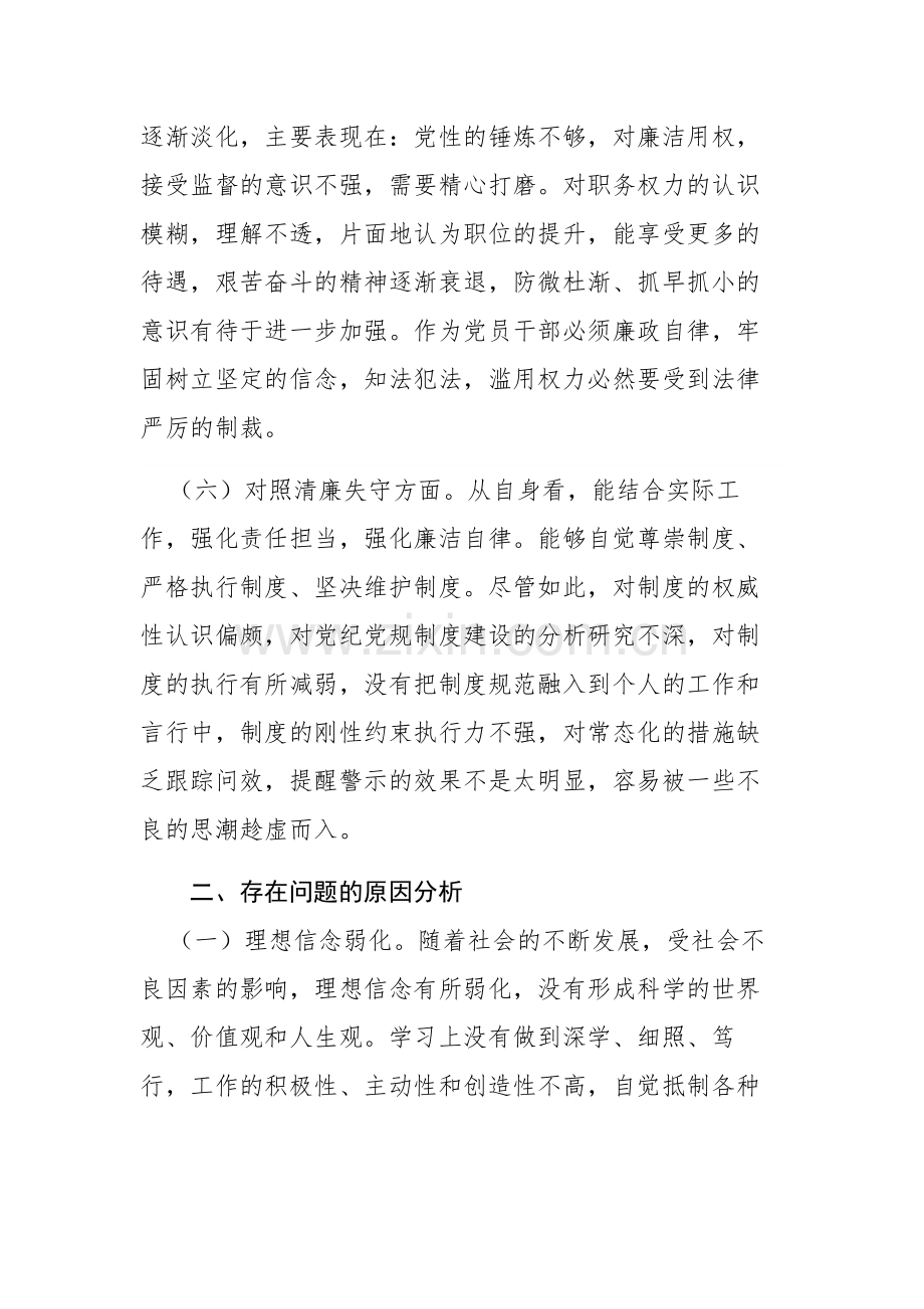 三篇：检监察干部教育整顿“六个方面”对照检查材料范文.docx_第3页