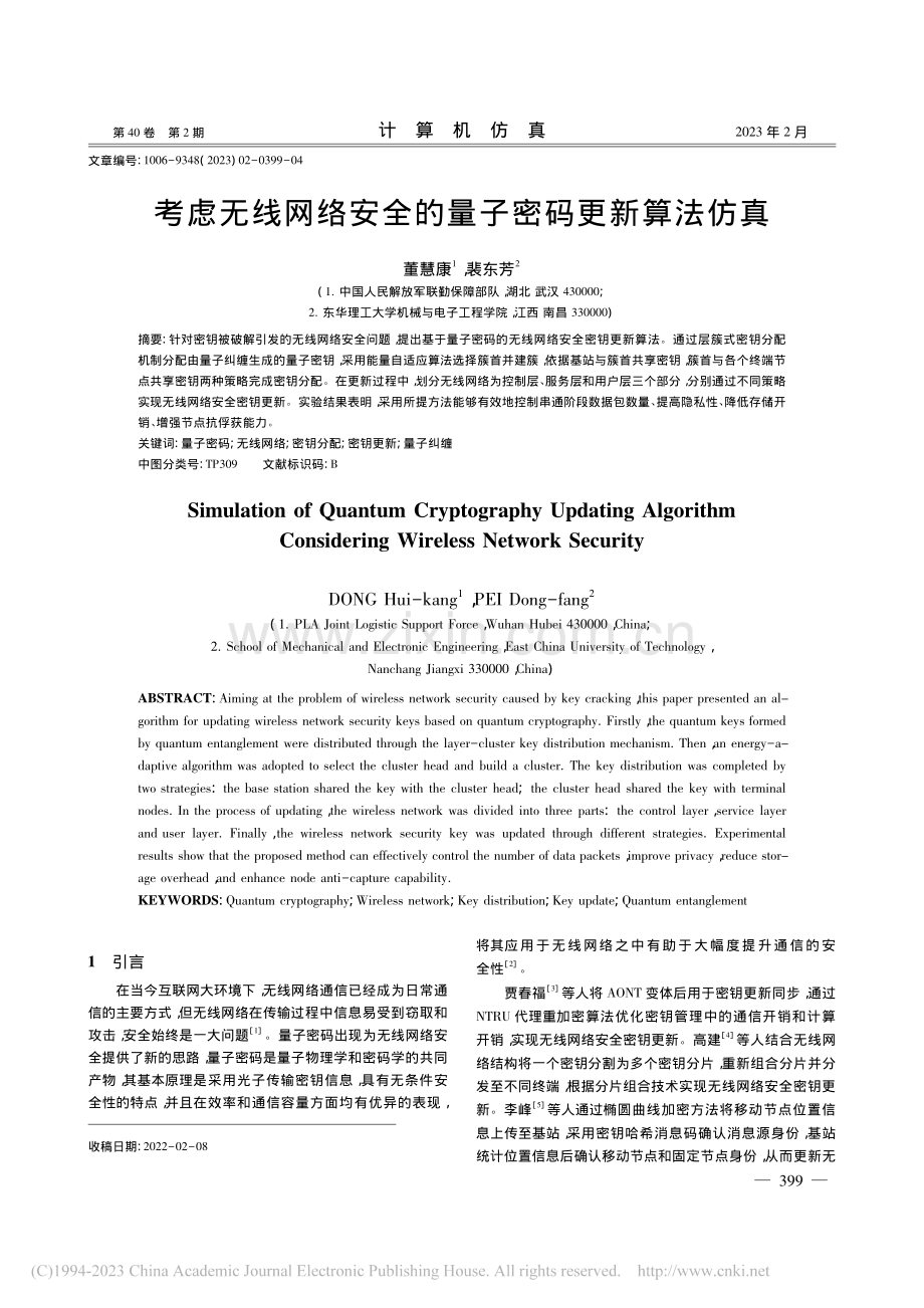 考虑无线网络安全的量子密码更新算法仿真_董慧康.pdf_第1页