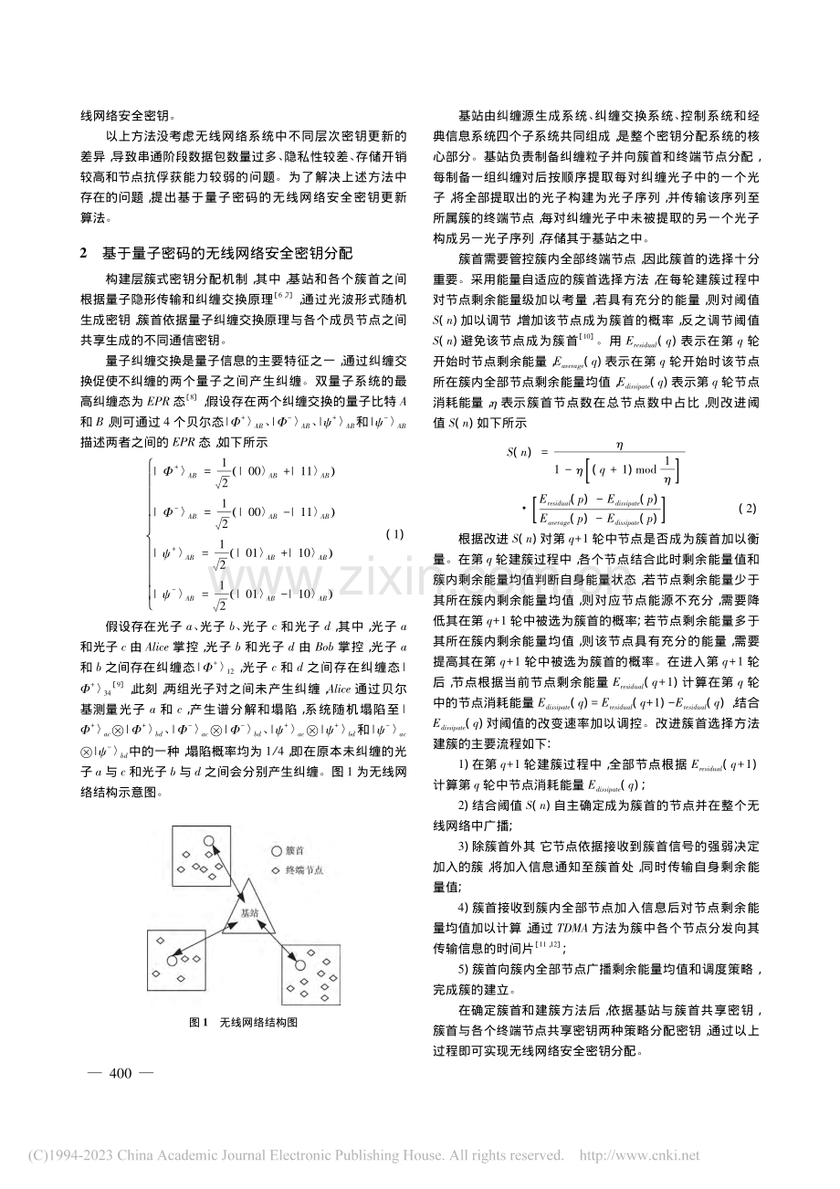 考虑无线网络安全的量子密码更新算法仿真_董慧康.pdf_第2页